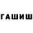 ГАШ хэш B.V.Z.